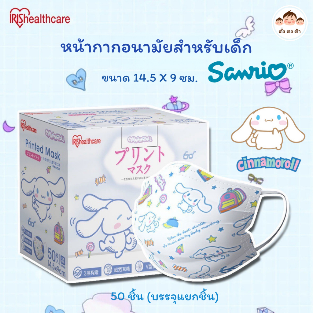 พร้อมส่ง✨หน้ากากอนามัยเด็ก IRIS Healthcare ขนาด 14.5×9 ซม. ลาย Cinnamorol บรรจุ 50 ชิ้น (ซีลแยกชิ้น)