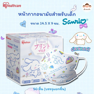 พร้อมส่ง✨หน้ากากอนามัยเด็ก IRIS Healthcare ขนาด 14.5x9 ซม. ลาย Cinnamorol บรรจุ 50 ชิ้น (ซีลแยกชิ้น)