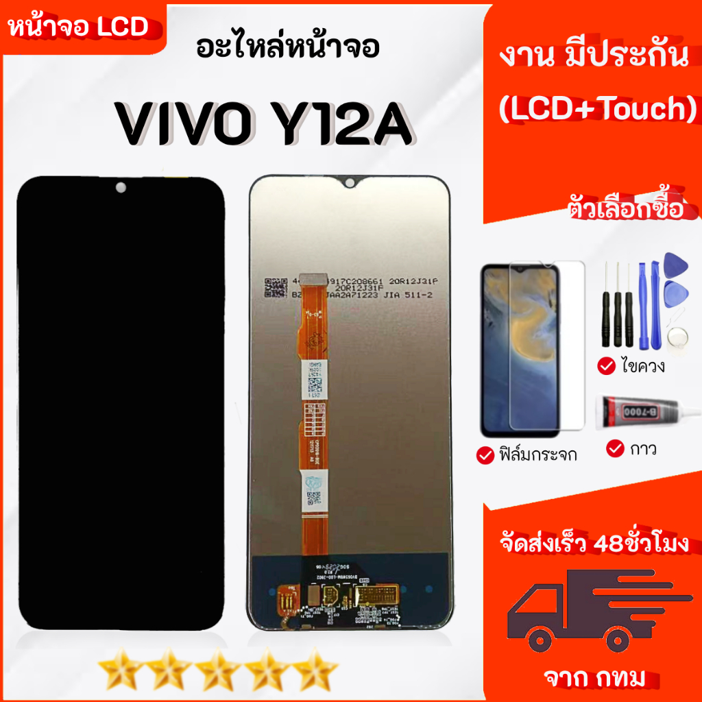 หน้าจอ Vivo Y12A  จอพร้อมทัชสกรีน เลือกซื้อฟิล์ม ชุดไขควง กาวติดหน้าจอ