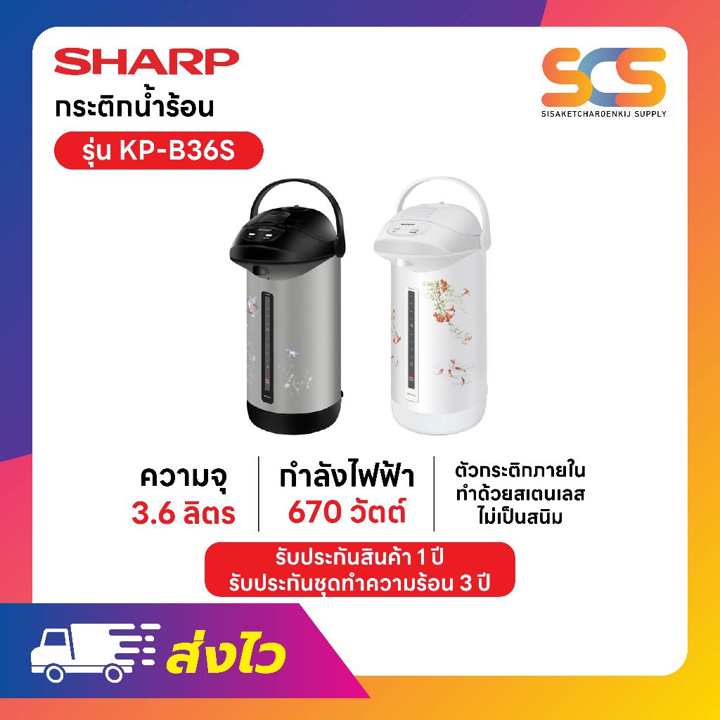 SHARP กระติกน้ำร้อนชาร์ป ขนาด 3.6 ลิตร รุ่น KP-B36S