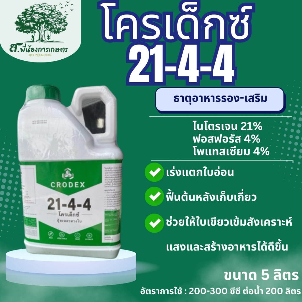 ปุ๋ยเคมี โครเด็กซ์ สูตร 21-4-4 ปุ๋ยเหลวทางใบ ขนาด 5 ลิตร ฟื้นต้น หลังการเก็บเกี่ยว เร่งแตกใบอ่อน