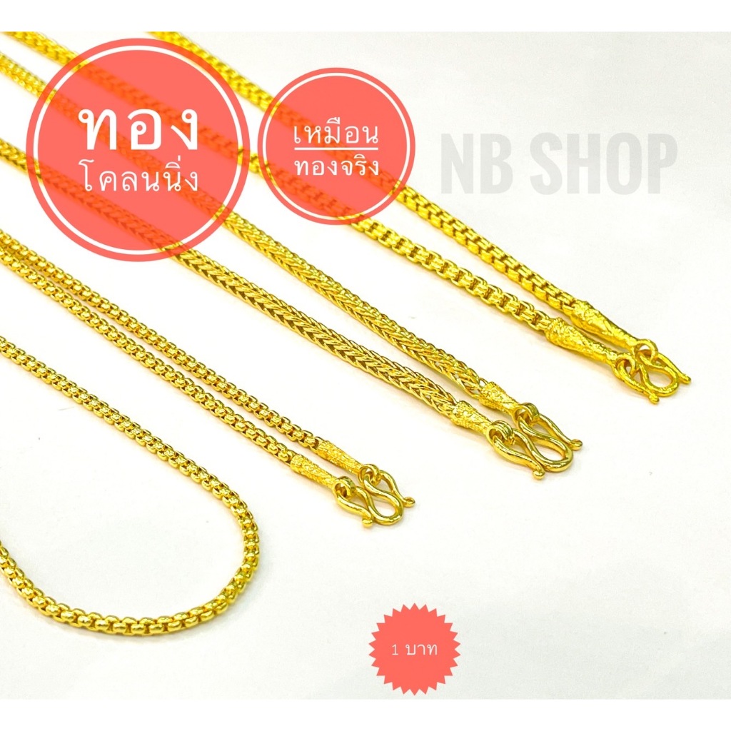 G-729 สร้อยคอทองคำ ทองเคลือบ.ทองโคลนนิ่ง งานเหมือนจริง (1บ.) ยาว20-24”