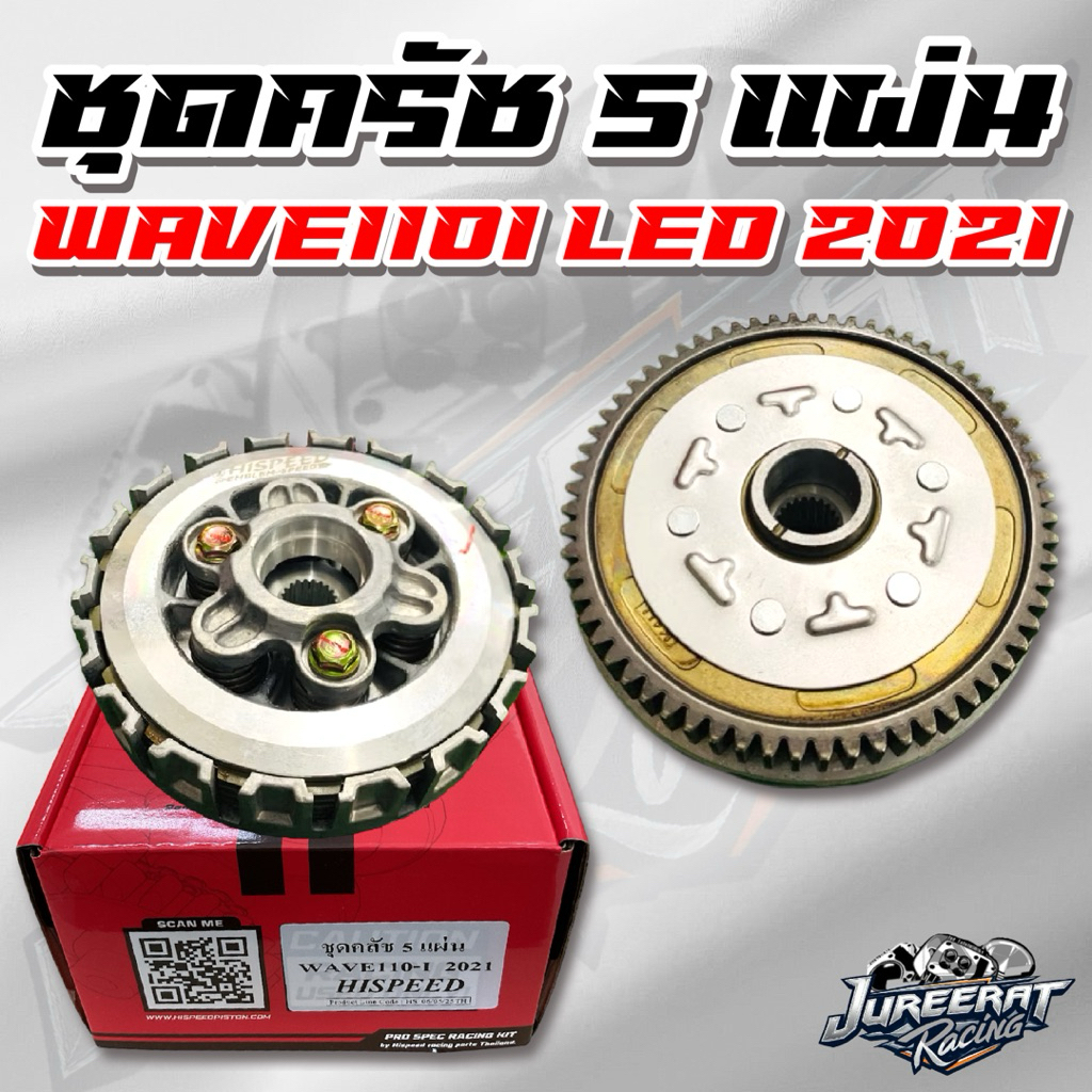 ชุดคลัช WAVE110i LED 2021 ชุดครัช 5 แผ่น ครัชเวฟ110i led2021 แบรนด์ HISPEED