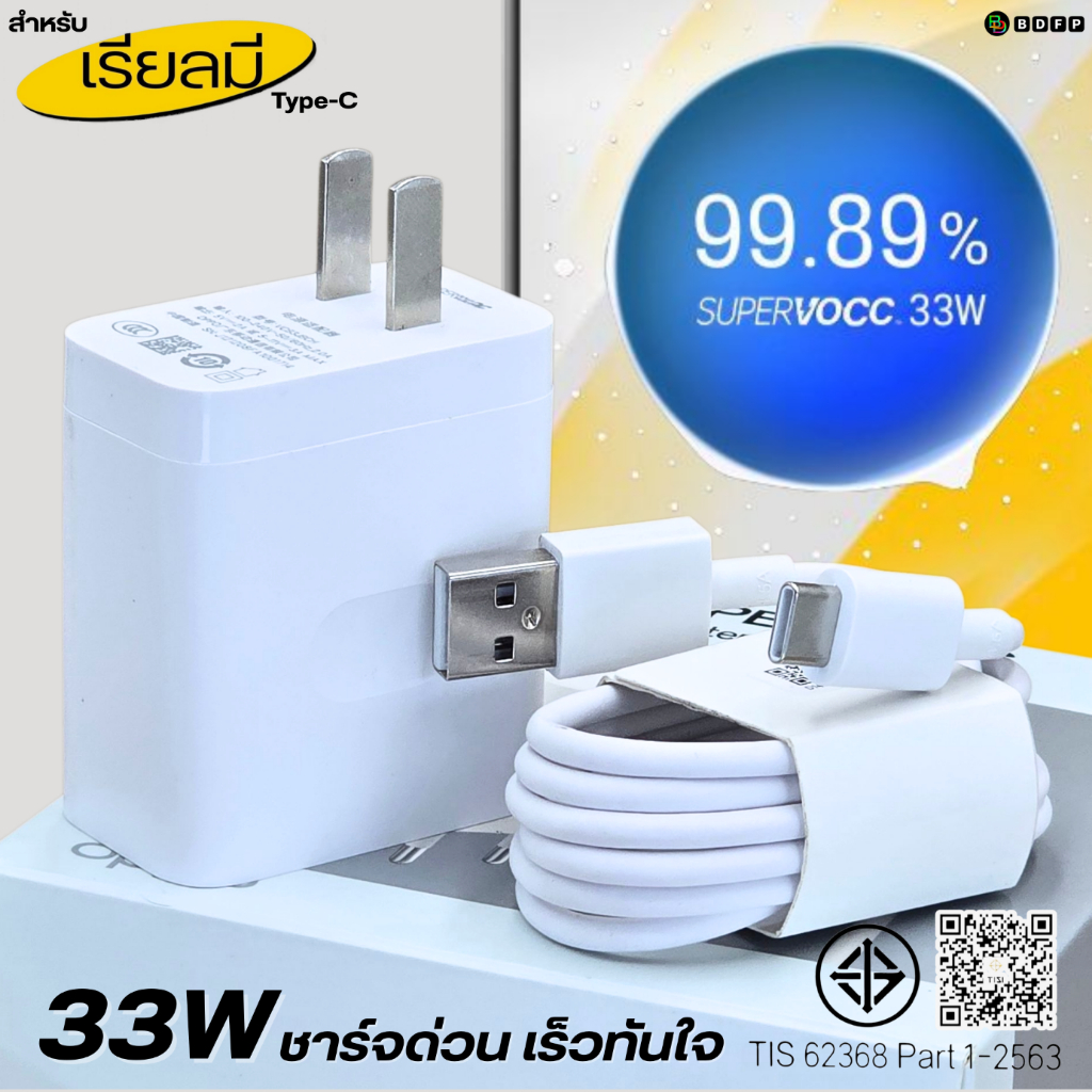 ที่ชาร์จ 33W Type-C BDFP For Realme Super Charg สำหรับ เรียลมี รองรับการชาร์จด่วน หัวชาร์จ สายชาร์จ 1-2เมตร