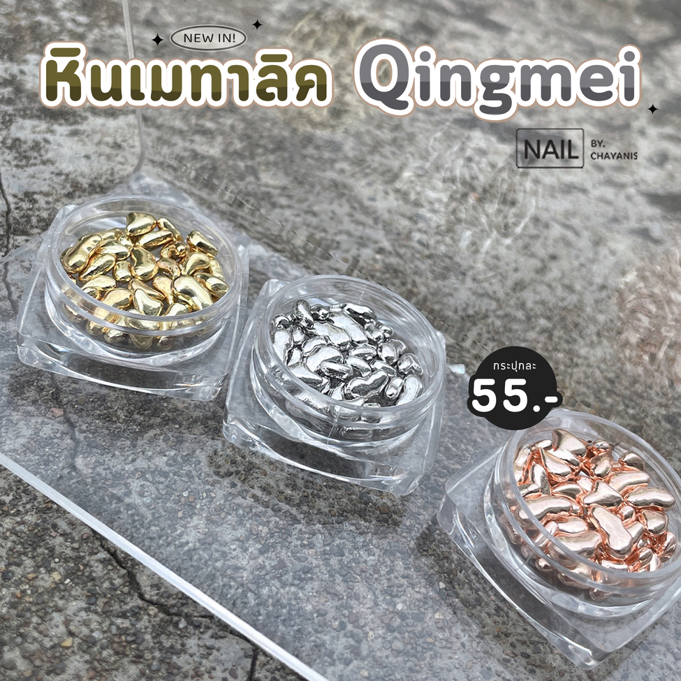 หินเมทาลิค Qingmei ใช้สำหรับติดตกแต่งเล็บ
