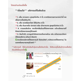 ตัดขากางเกง/เพิ่มความยาวกางเกง/แก้ไขเอว-สะโพก(เฉพาะงานสั่งตัดเย็บของทางร้าน)