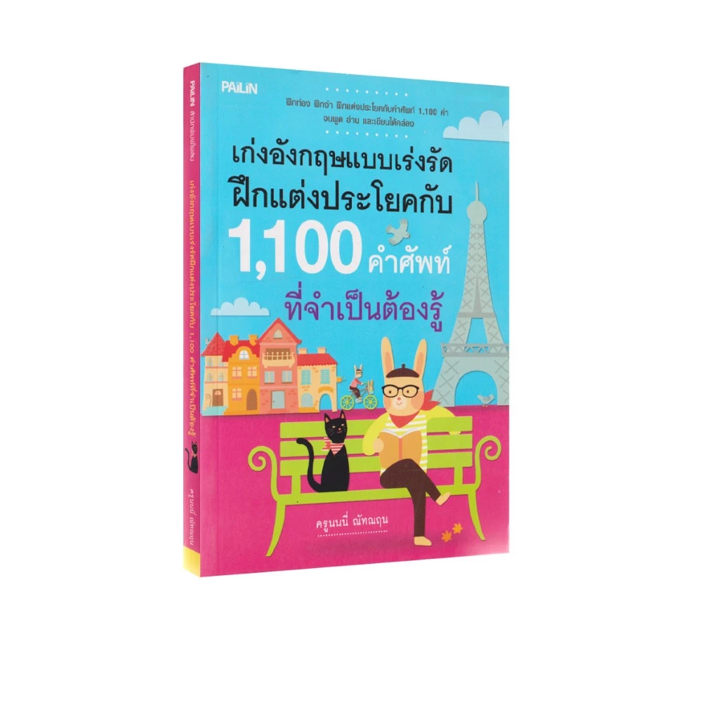 Learning Station - หนังสือเก่งอังกฤษแบบเร่งรัด ฝึกแต่งประโยคกับ 1,100 คำศัพท์ที่จำเป็นต้องรู้ (ภาษาศาสตร์)