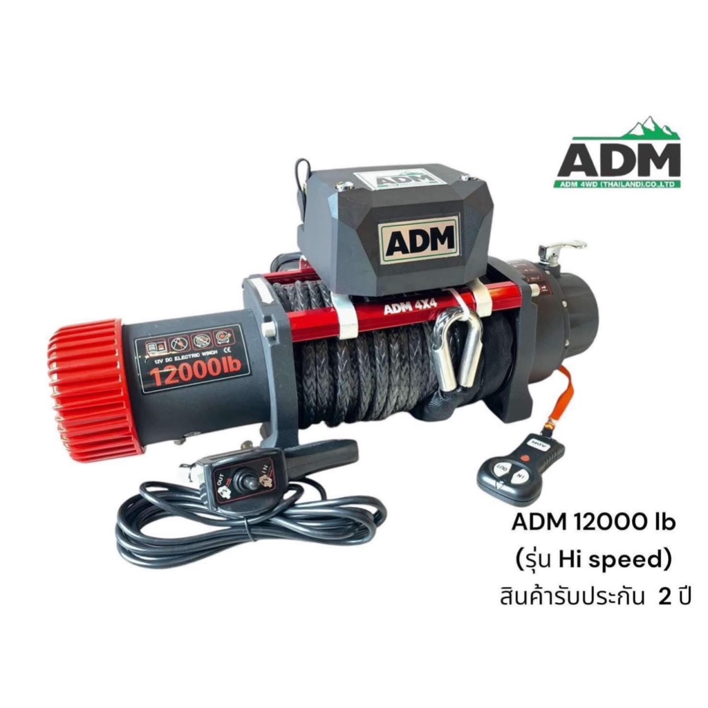 วินซ์ไฟฟ้า ADM | Winch ADM ตะเกียบแดง 12000LB