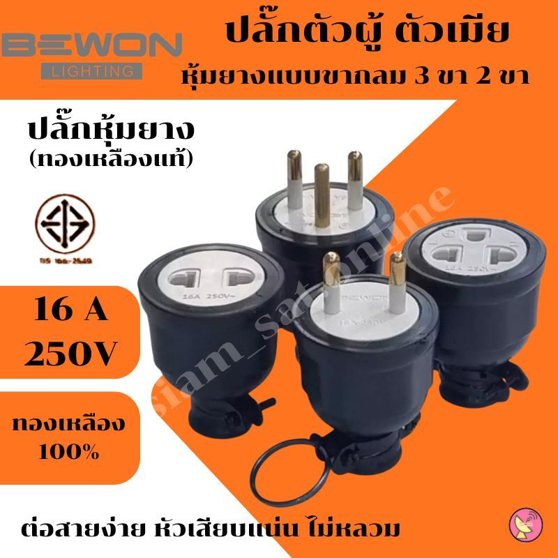 Bewon ปลั๊กตัวผู้ ปลั๊กตัวเมีย หุ้มยาง แบบขากลม 3 ขา 2 ขา (ทองเหลืองแท้)