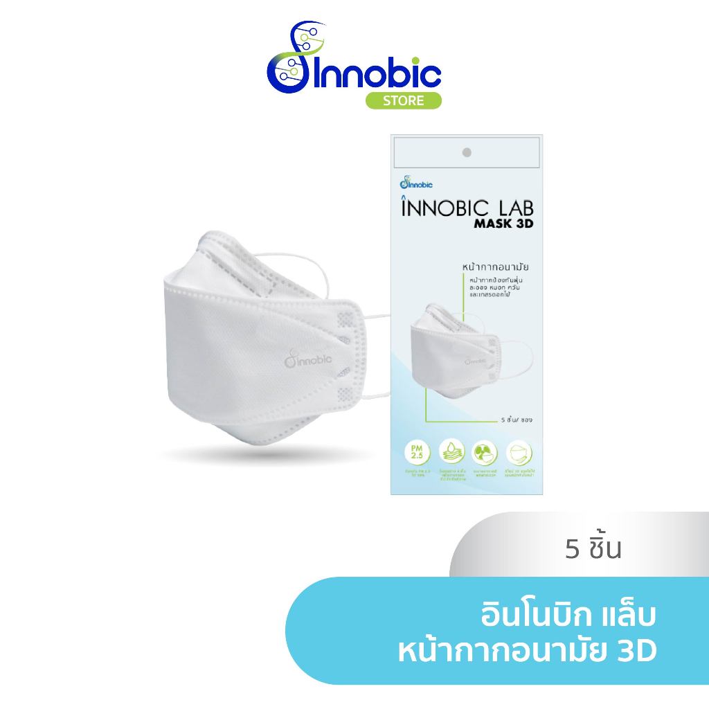 **Restock** Innobic Lab 3D Mask หน้ากากอนามัย 3D (3 ซอง, 5 ซอง, 10 ซอง)