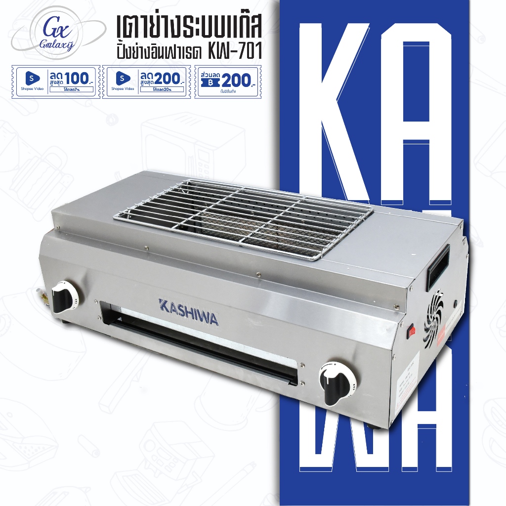 KASHIWA เตาย่าง ระบบแก๊ส รุ่น KW-701 เตาแก๊สปิ้งย่างอินฟาเรด