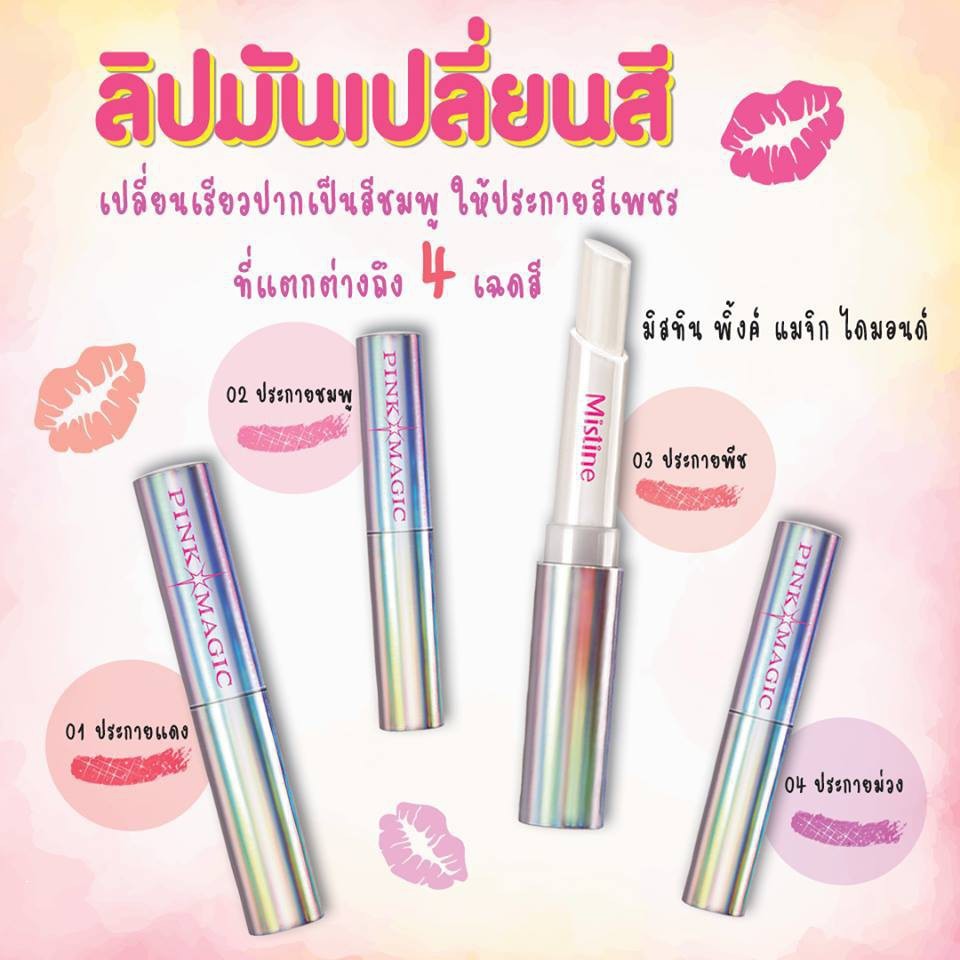 Mistine Pink Magic Diamond Lip 1.6g. ลิปมันเปลี่ยนสี มิสทิน พิ้งค์ แมจิก ไดมอนด์ ลิปมันเปลี่ยนสี ลิปกลอส