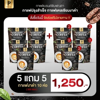 (สาขา กทม ) กาแฟงาดำ ผสม แคลเซียม พิมพ์ณดา Sesame calcium coffee กาแฟปรุงสำเร็จ ไม่มีน้ำตาล