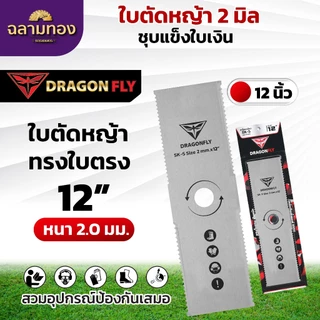 ใบตัดหญ้า ฟันปลา ทรงใบตรง ทรงใบมะละกอ หนา2มิล ชุบแข็ง เหล็กSK-5 มีขนาด 12,14,16 นิ้ว