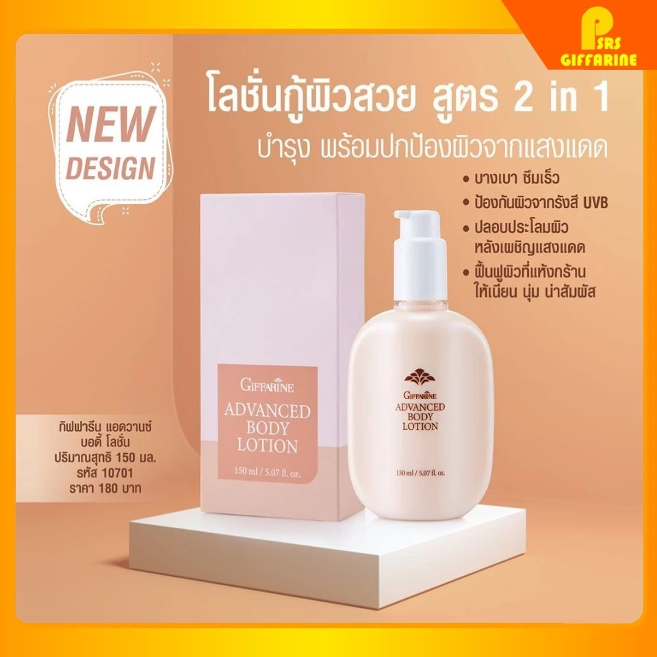 โลชั่น แอดวานซ์ กิฟฟารีน บำรุงผิว ปกป้องรังสี โลชั่นกู้ผิวสวย UVB Giffarine Advanced Body Lotion
