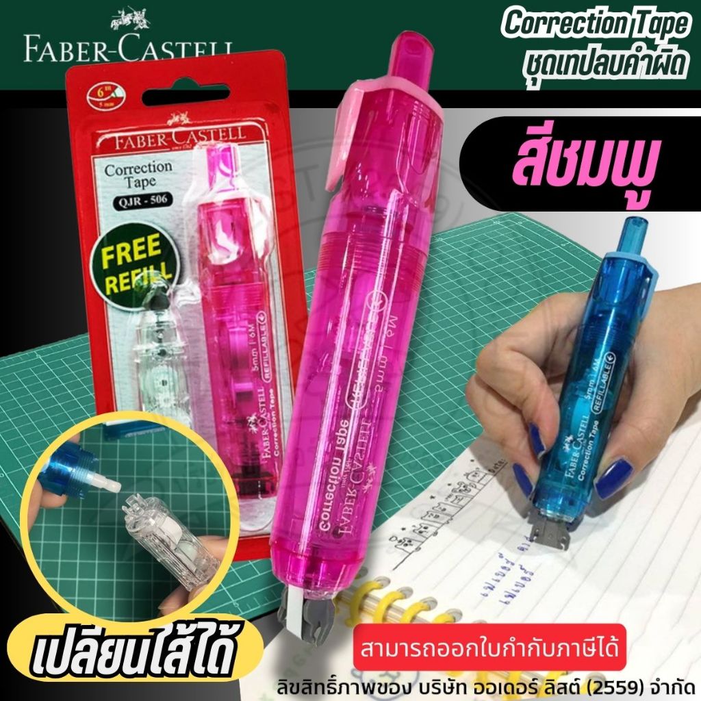 Faber-Castell เทปลบคำผิด รุ่น QJR506 สีชมพู - เปลี่ยนไส้ได้ เทปกว้าง 5 มม. ยาว 6 เมตร