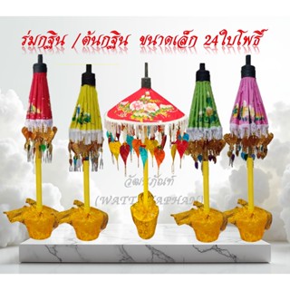 ร่มกฐิน (ขนาดเล็ก7