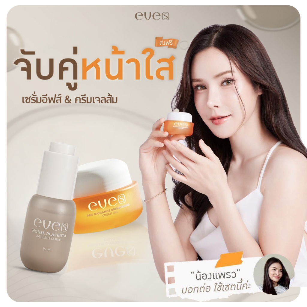 EVES อีฟส์ เซตคู่ หน้าใส อีฟส์ ครีมเจล เซรั่มอีฟส์ บำรุงผิวหน้า กระจ่างใส เซรั่มอีฟส์ ลดเลือน ริ้วรอย ฝ้า กระ