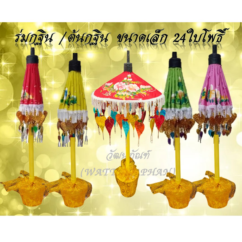 พุ่มกฐิน ต้นกฐิน ร่มกฐิน (ขนาดเล็ก7