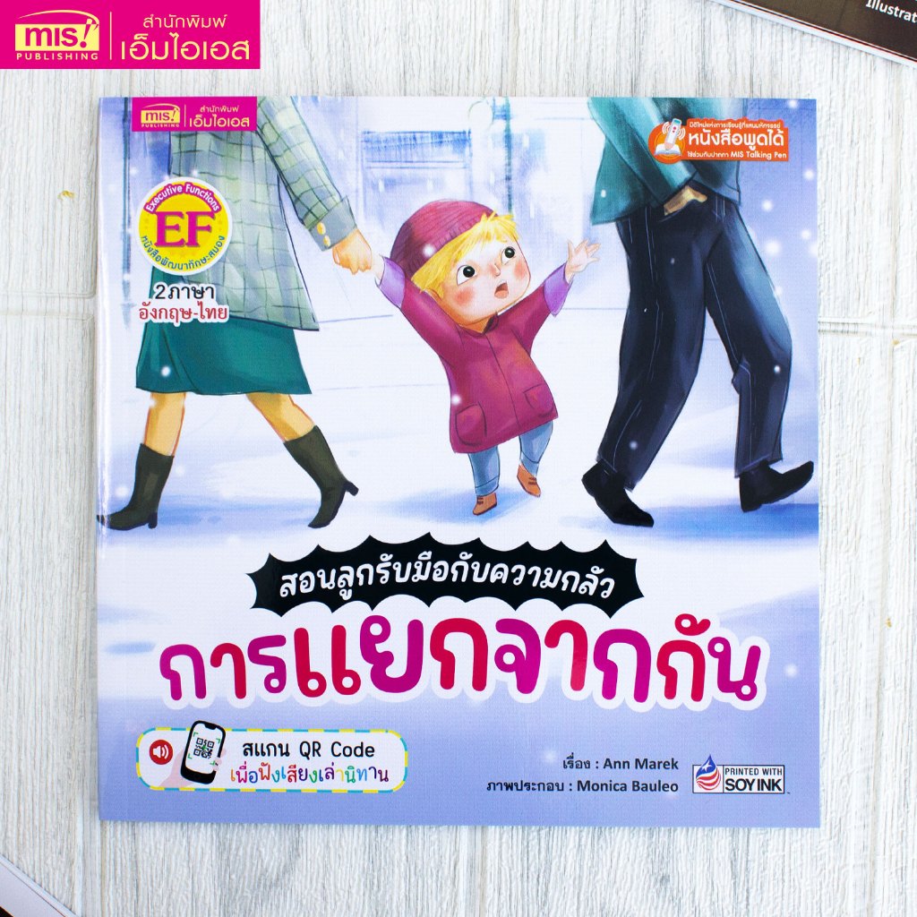 MISBOOK หนังสือนิทานสอนลูกรับมือกับความกลัว การแยกจากกัน