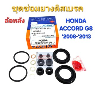 ชุดซ่อมยางดิสเบรคหลัง HONDA ACCORD G8 ปี 2008-2013 ยี่ห้อ FU…