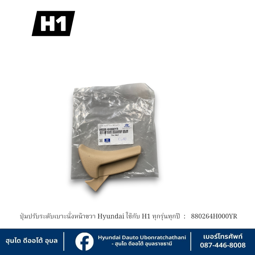 ปุ่มปรับระดับเบาะนั่งหน้าขวาHyundai ใช้กับรุ่น H1 ทุกรุ่นทุกปี : 880264H000YR