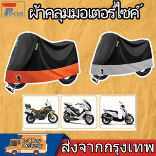 ผ้าคลุมมอเตอร์ไซค์ ผ้าคลุมรถมอเตอร์ไซค์ ฝาครอบรถจักรยานยนต์ …