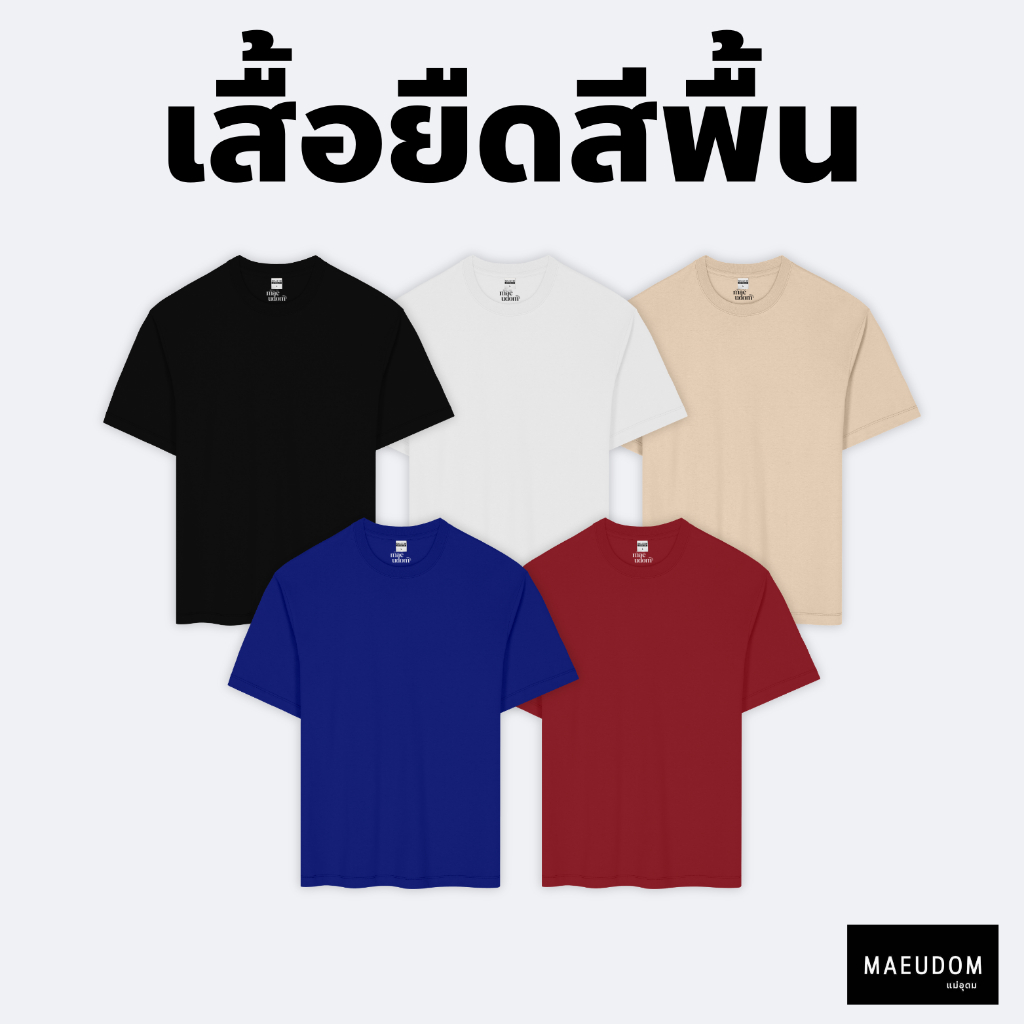 เสื้อสีพื้น ผ้า Cotton 100% และ เนื้อผ้า Signature เฉพาะแบรนด์ MAE UDOM