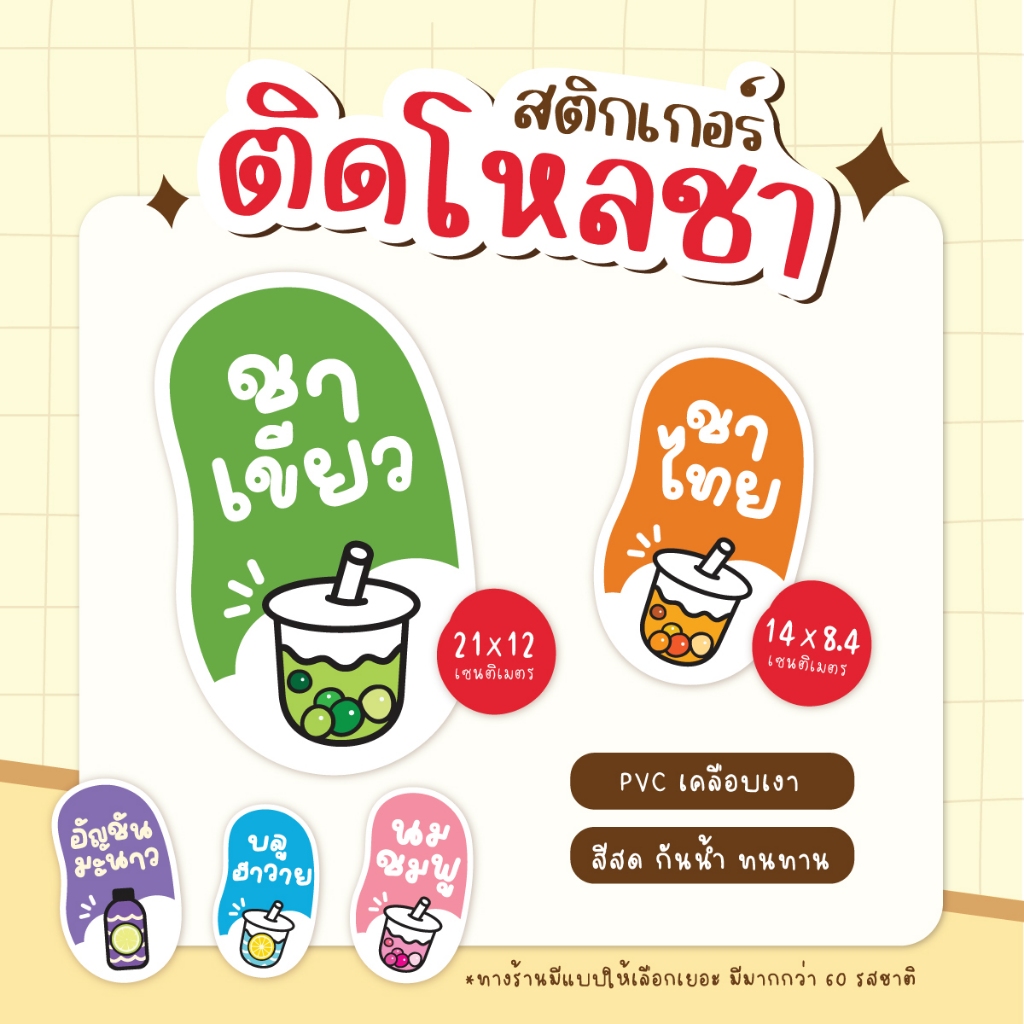 สติกเกอร์ติดโหลชา สติกเกอร์ติดชาถัง ฉลากแปะโหลน้ำ PVCเคลือเบเงา กันน้ำ ขนาด 14 x 8.4 ซม (1 ดวง)