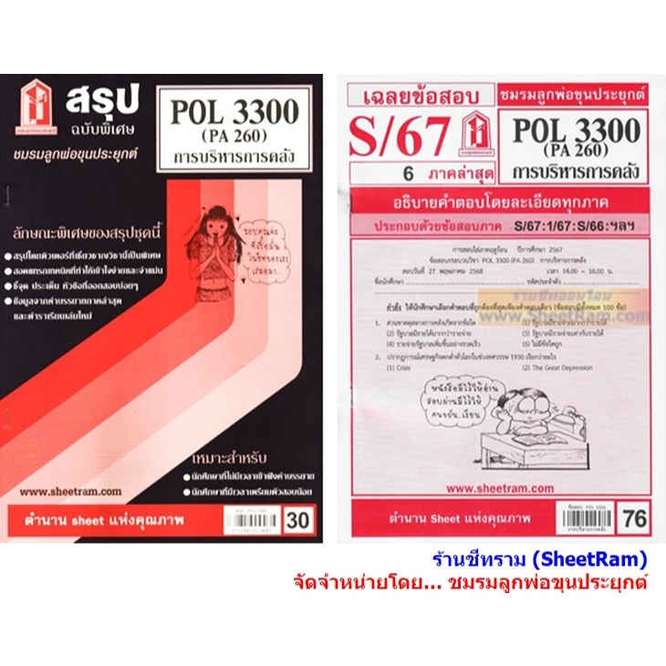ชีทราม POL3300 / PA260 การบริหารการคลัง