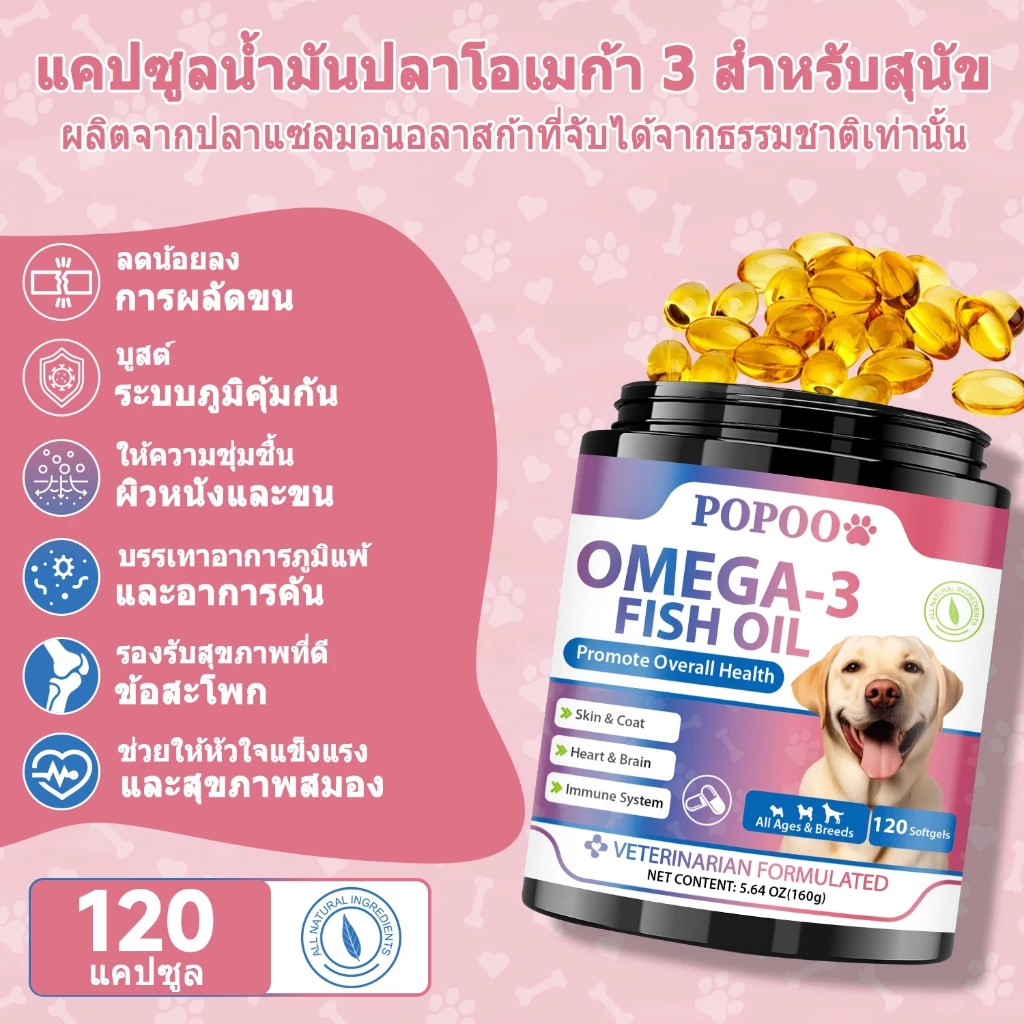 Popoo น้ำมันปลาสุนัข โอเมก้า3 Fish Oil for Dogs วิตามินหมาบำรุงเส้นขนและผิวหนัง เสริมสร้างภูมิคุ้มกัน 120 แคปซูล thumbnail 3