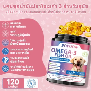 Popoo น้ำมันปลาสุนัข โอเมก้า3 Fish Oil for Dogs วิตามินหมาบำรุงเส้นขนและผิวหนัง เสริมสร้างภูมิคุ้มกัน 120 แคปซูล