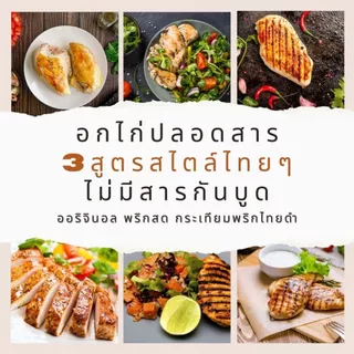 [ขั้นต่ำ 2 แพคใส่กล่องโฟม] อกไก่นุ่มซูวี คุณแม่ชอบคลีนคีโต ใช้ไก่ปลอดสาร บรายในน้ำสมุนไพร 48ชม 1 kg