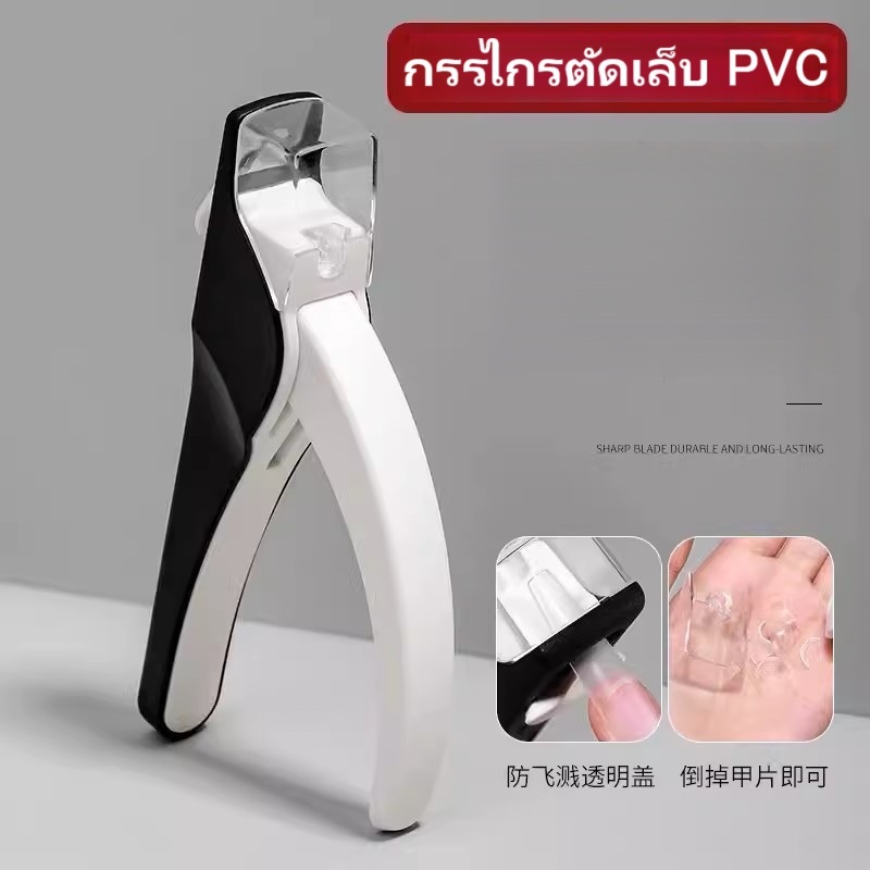 กรรไกรตัดเล็บปลอม กรรไกรตัดเล็บPVC พร้อมตัวครอบกันกระเด็น ใบมีดสเตนเลสคมทนทาน จับถนัดมือ