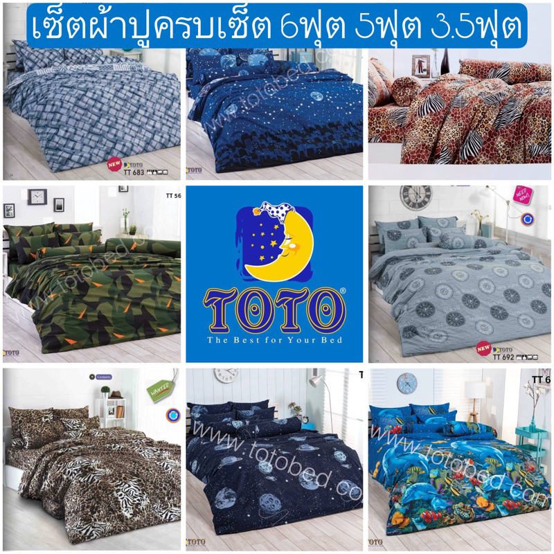 🐠SALEพร้อมส่ง!! 🌊ผ้าปูTOTO 6ฟุต 5ฟุต 3.5ฟุต ผ้าปูโตโต้ ลายทั่วไป