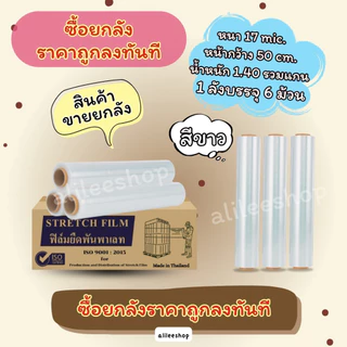 สินค้าขายยกลัง ราคาถูกลงทันทีที่ซื้อ ฟิล์มยืดพันพาเลทหนา 17mic กว้าง 50cm ฟิล์มยืดพันของ สินค้าราคาประหยัด
