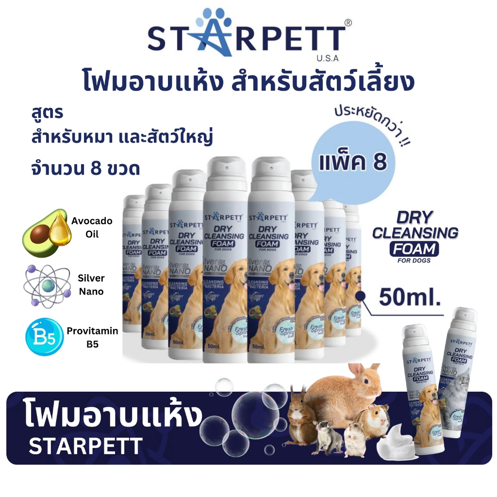 StarPett 50 มล. (8 ขวด) โฟมอาบแห้ง ซิลเวอร์นาโน สำหรับสุนัข