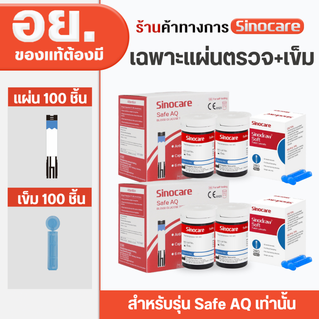 Sinocare Thailand เฉพาะแผ่นตรวจ+เข็ม วัดระดับน้ำตาลในเลือด(เบาหวาน) Safe AQ Smart เฉพาะแผ่นตรวจ+เข็ม