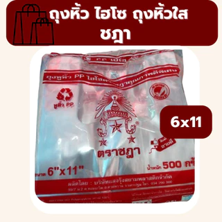 ถุงหิ้วใส ถุงไฮโซ ถุงหิ้วใสปิ๊ง ตราชฎา น้ำหนัก 0.5 kg ไฮโซชฎา *ออกใบกำกับภาษี* W6