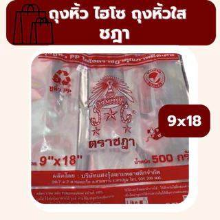 ถุงหิ้วใส ถุงไฮโซ ถุงหิ้วใสปิ๊ง ตราชฎา น้ำหนัก 0.5 kg ไฮโซชฎา *ออกใบกำกับภาษี* W6