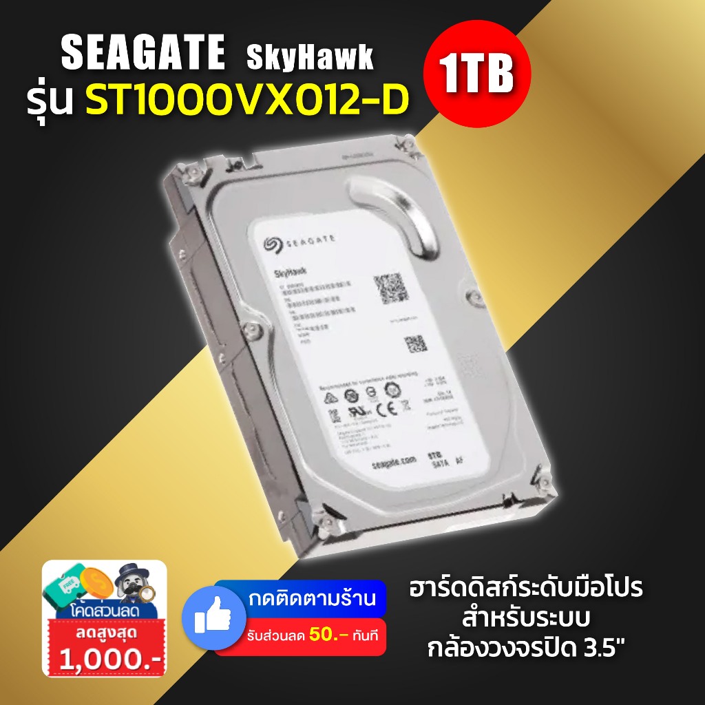 SEAGATE SkyHawk 1TB รุ่น ST1000VX012-D ฮาร์ดดิสก์ระดับมือโปร สำหรับระบบกล้องวงจรปิด 3.5" 1TB