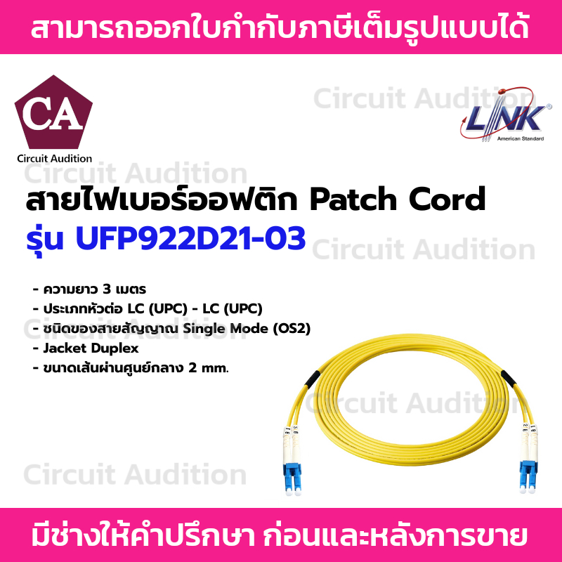 Link สาย PATCH CORD สายไฟเบอร์ออฟติก หัวต่อ LC(UPC) to LC(UPC)  รุ่น UFP922D21-03