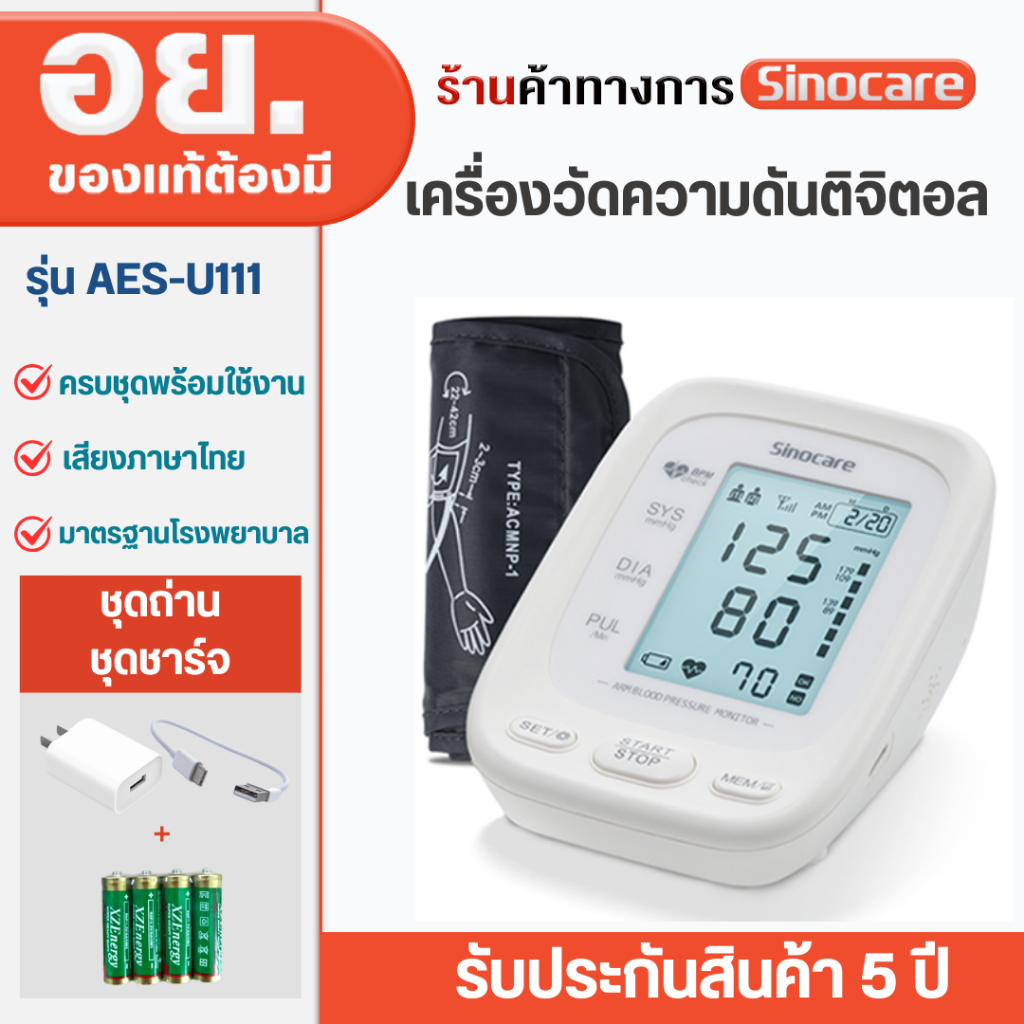 Sinocare Thailand เครื่องวัดความดันโลหิตดิจิตอล รุ่น AES-U111 ยี่ห้อSinocare ใช้งานง่าย มีเสียงพูด ส