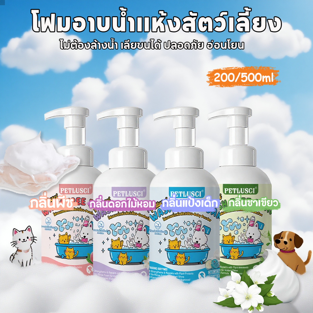 โฟมอาบน้ำแห้งสัตว์เลี้ยง อาบน้ําแมว แชมพูสุนัข แชมพูแมว 200/500ml ไม่ต้องล้างน้ำ เลียขนได้ อ่อนโยน