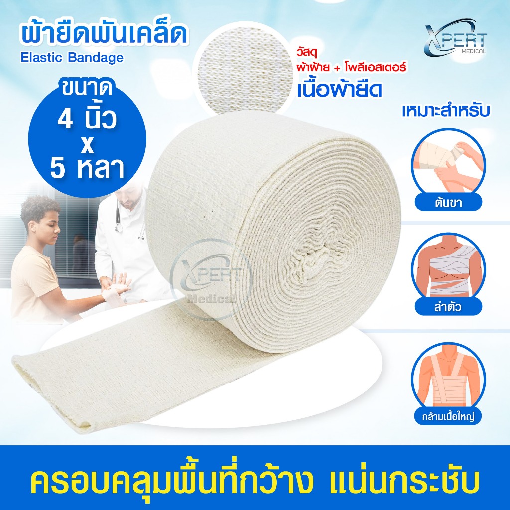 ผ้ายืนพันเคล็ด Elastic Bandage ขนาด 2/3/4 นิ้ว ยาว 5 หลา ผ้ายืดออกกำลังกาย พันกระชับ สวมได้ เคล็ด ขัดยอก ซักใช้ซ้ำได้ ราคา ถูกที่สุด ดีลบีเคเค แกลเลอรีภาพที่ 7
