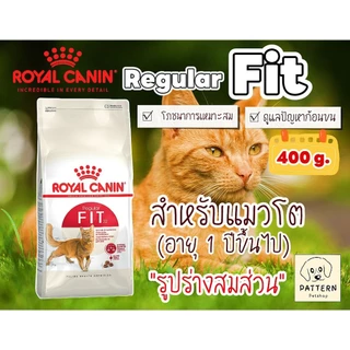 Royal Canin Fit 400 กรัม อาหารแมวแบบเม็ด สำหรับแมวโตอายุ 1 ปีขึ้นไป หมดอายุปี 2027
