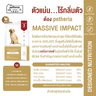 [ ตกกิโลละ 119 บาท l ไซส์กระสอบ 15 กิโล ] petheria Innovation Dog Food [MASSIVE IMPACT] สุนัขทุกช่วงวัย สูตรไก่ [ DMI ]