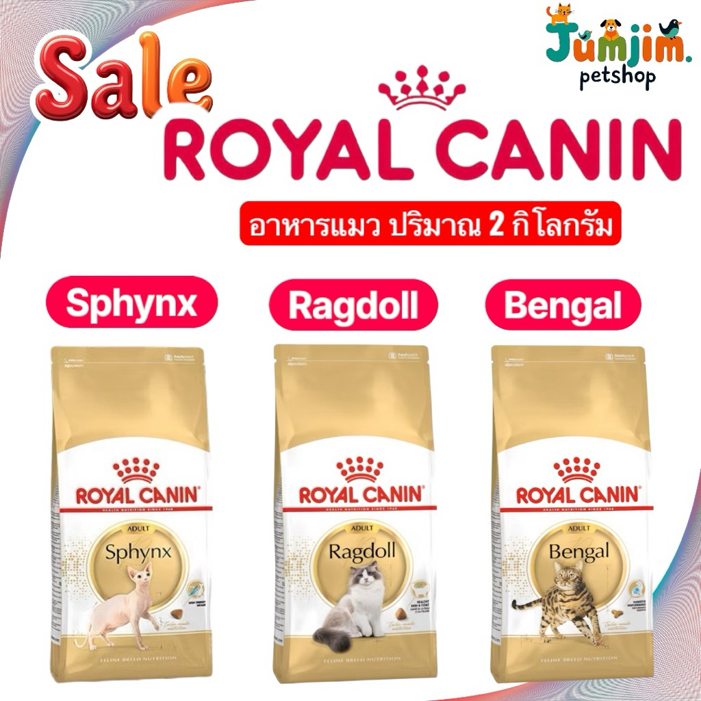 Royal canin 2kg อาหารแมว ตัวเลือก Ageing 12+ , Bengal , Ragdoll , Sphynx