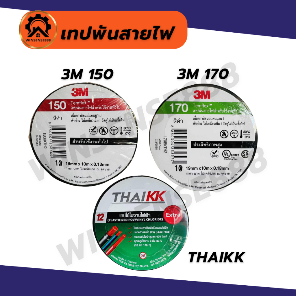 3M เทปพันสายไฟ ผ้าพันสายไฟ สีดำ เทปดำ thaikk เทป3m