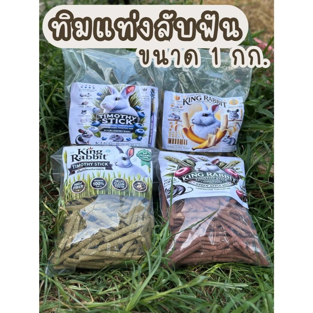 สินค้าขายดี !!!! ทิมแท่งลับฟัน และ คุกกี้ น้องกระต่าย มีหลากหลายรสให้เเลือก ทำจากทิโมทีเป็นหลัก